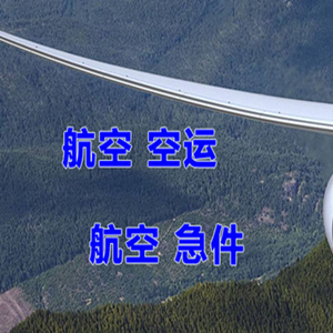 三明沙县航空快运快递-选东方航空和上海航空
